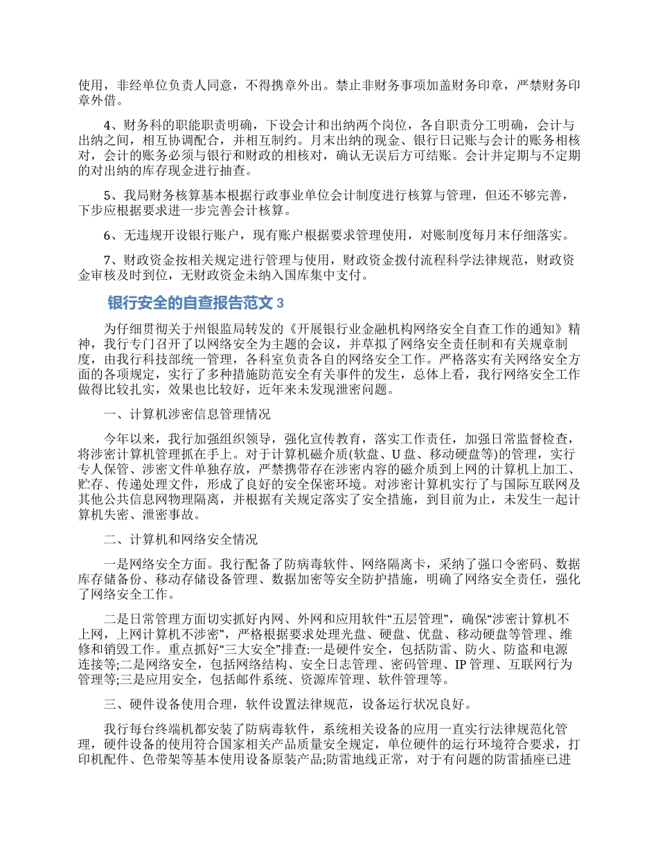 银行安全的自查报告范文_第2页