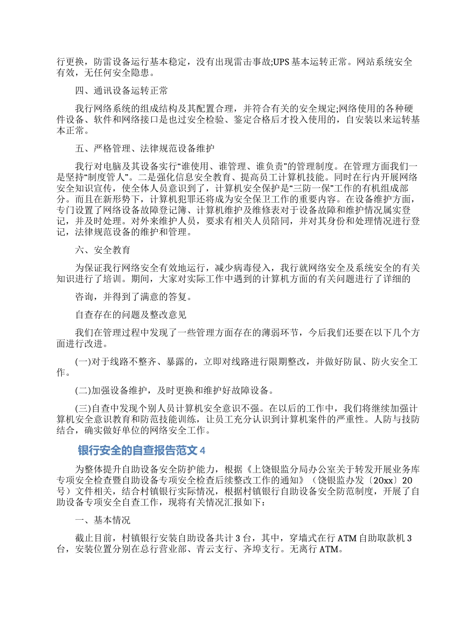 银行安全的自查报告范文_第3页
