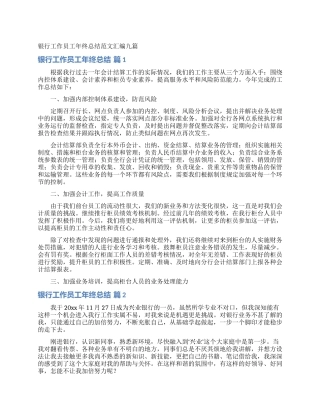 银行工作员工年终总结范文汇编九篇