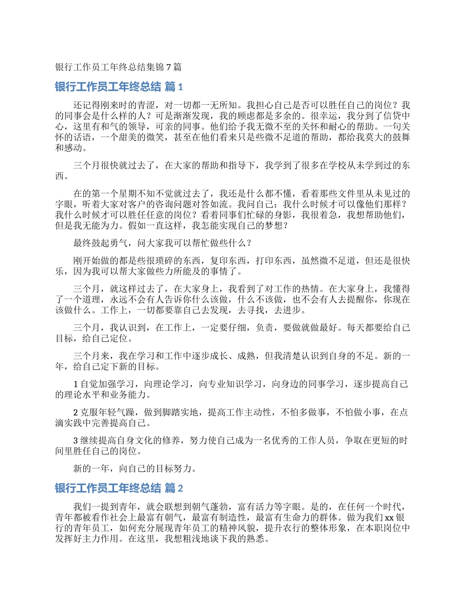 银行工作员工年终总结集锦7篇_第1页
