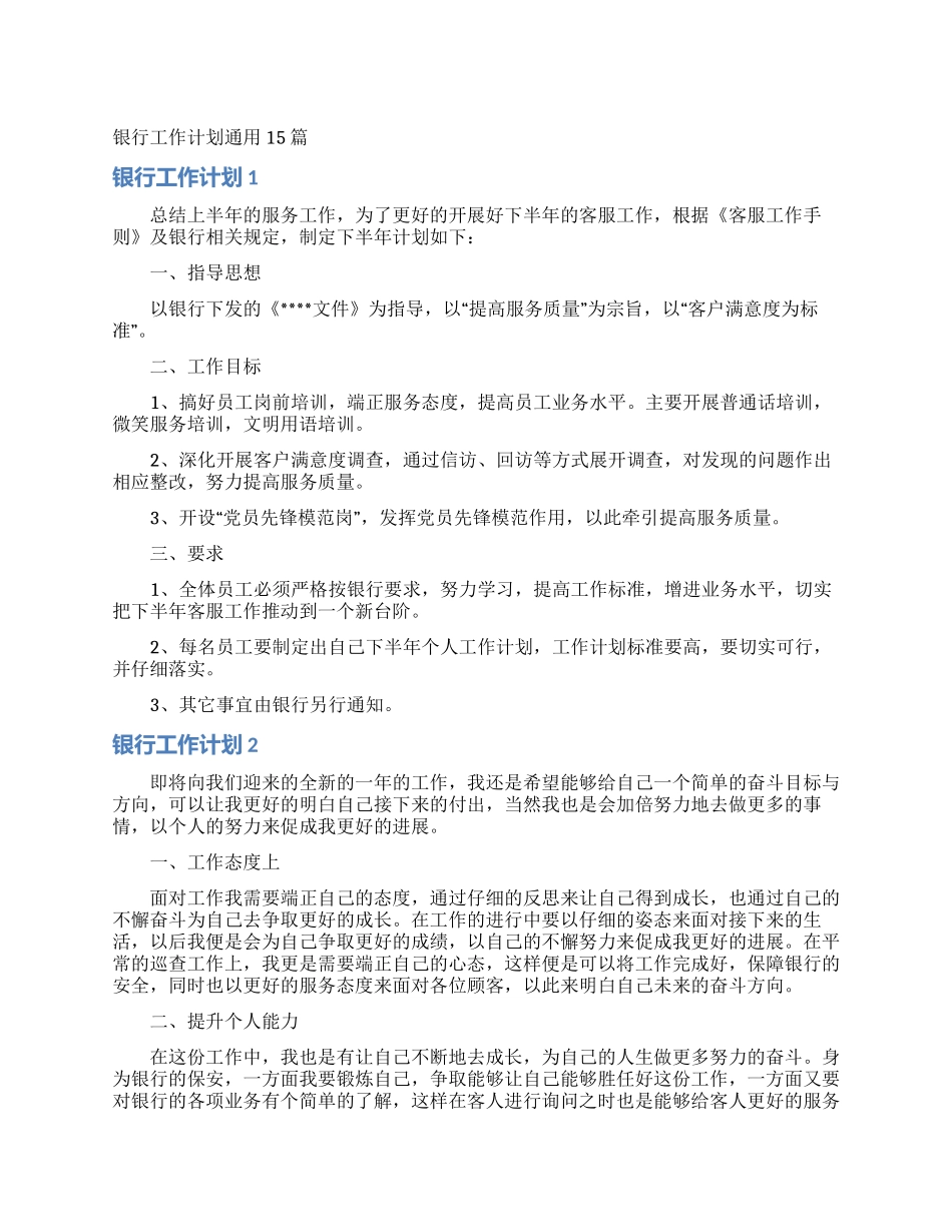 银行工作计划通用15篇_第1页