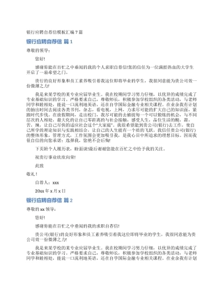 银行应聘自荐信模板汇编7篇