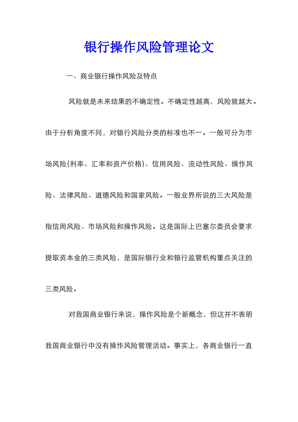 银行操作风险管理论文_第1页