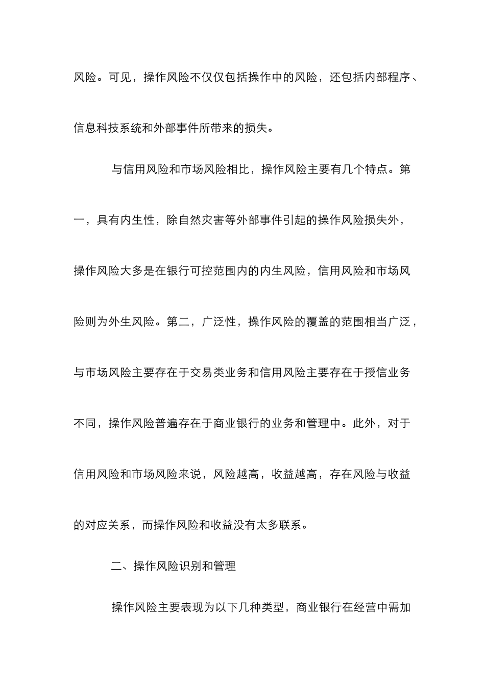 银行操作风险管理论文_第3页