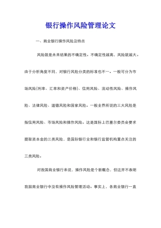 银行操作风险管理论文