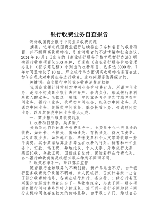 银行收费业务自查报告