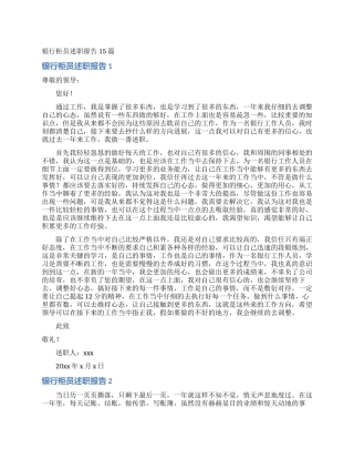 银行柜员述职报告15篇_