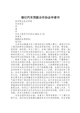 银行汽车贷款合作协会申请书
