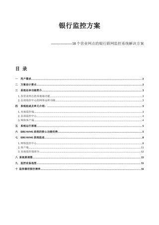 银行联网监控系统解决方案