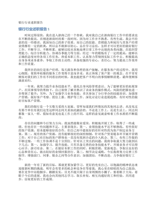 银行行业述职报告_