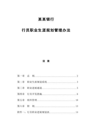 银行行员职业生涯规划管理方法