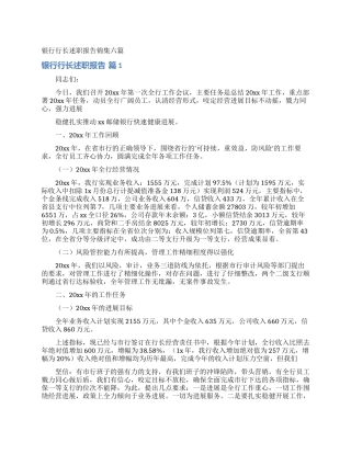 银行行长述职报告锦集六篇_