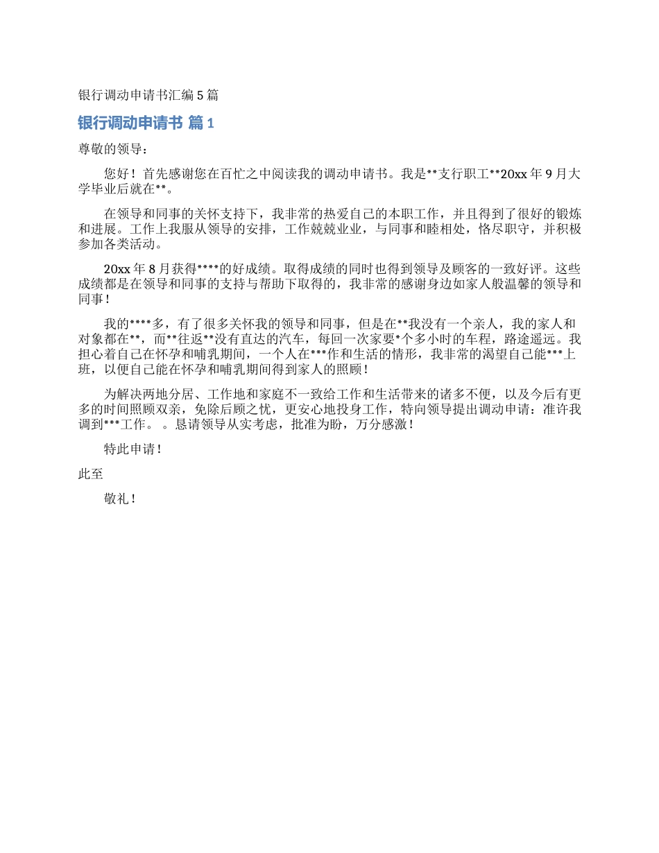 银行调动申请书汇编5篇_第1页