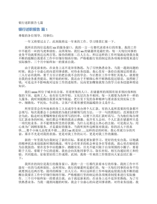 银行述职报告七篇_