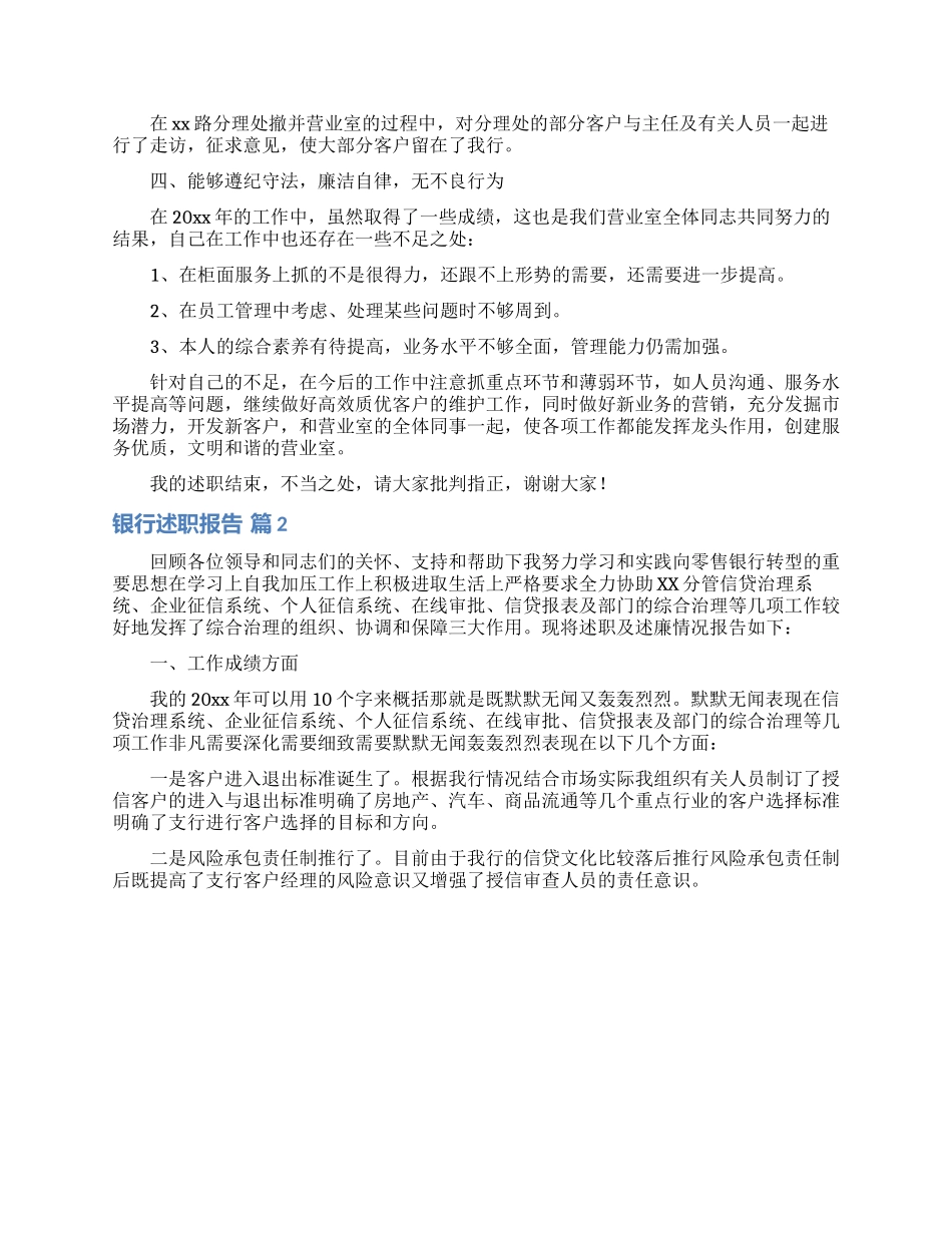 银行述职报告九篇__第2页