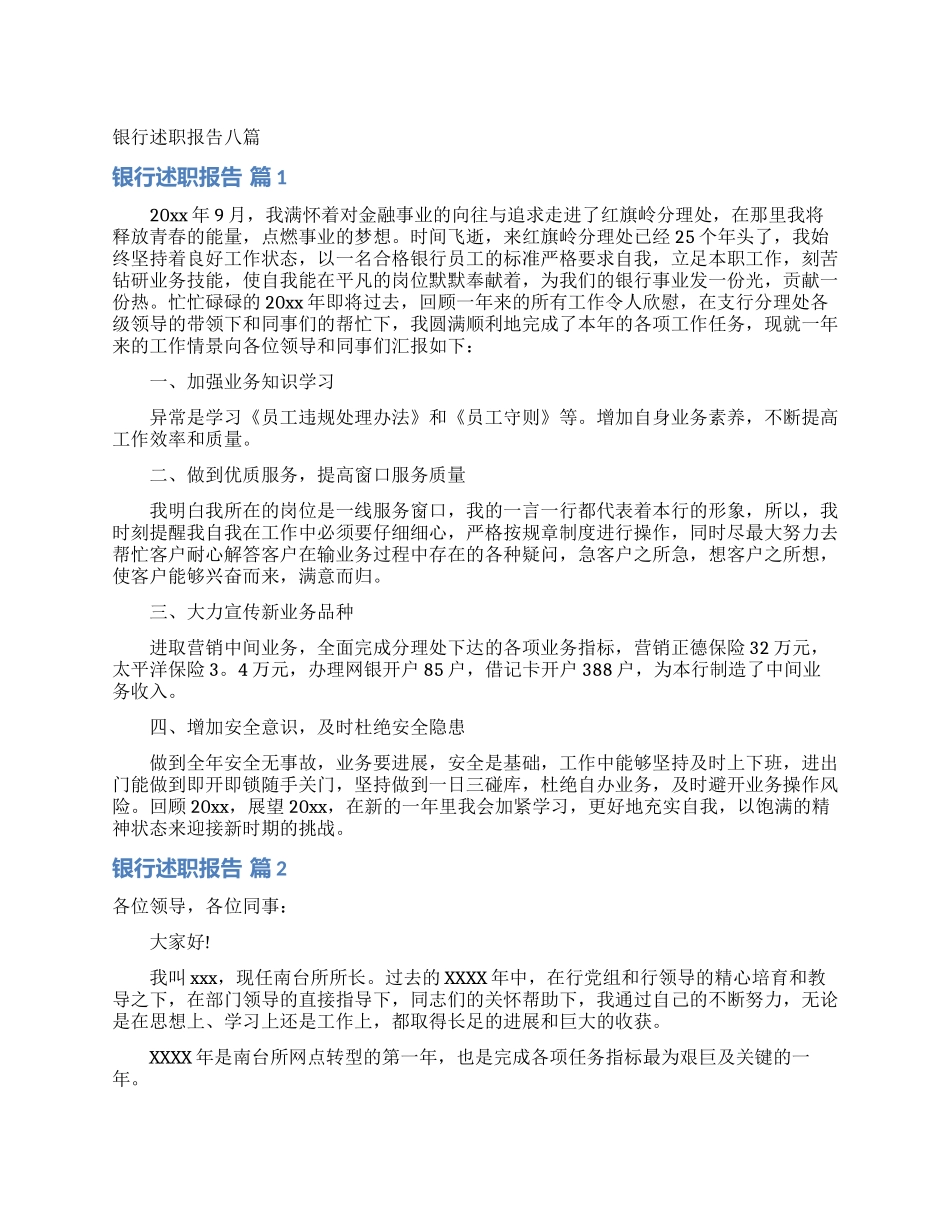 银行述职报告八篇__第1页