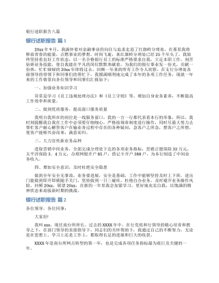 银行述职报告八篇_