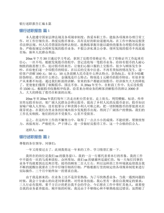 银行述职报告汇编5篇_