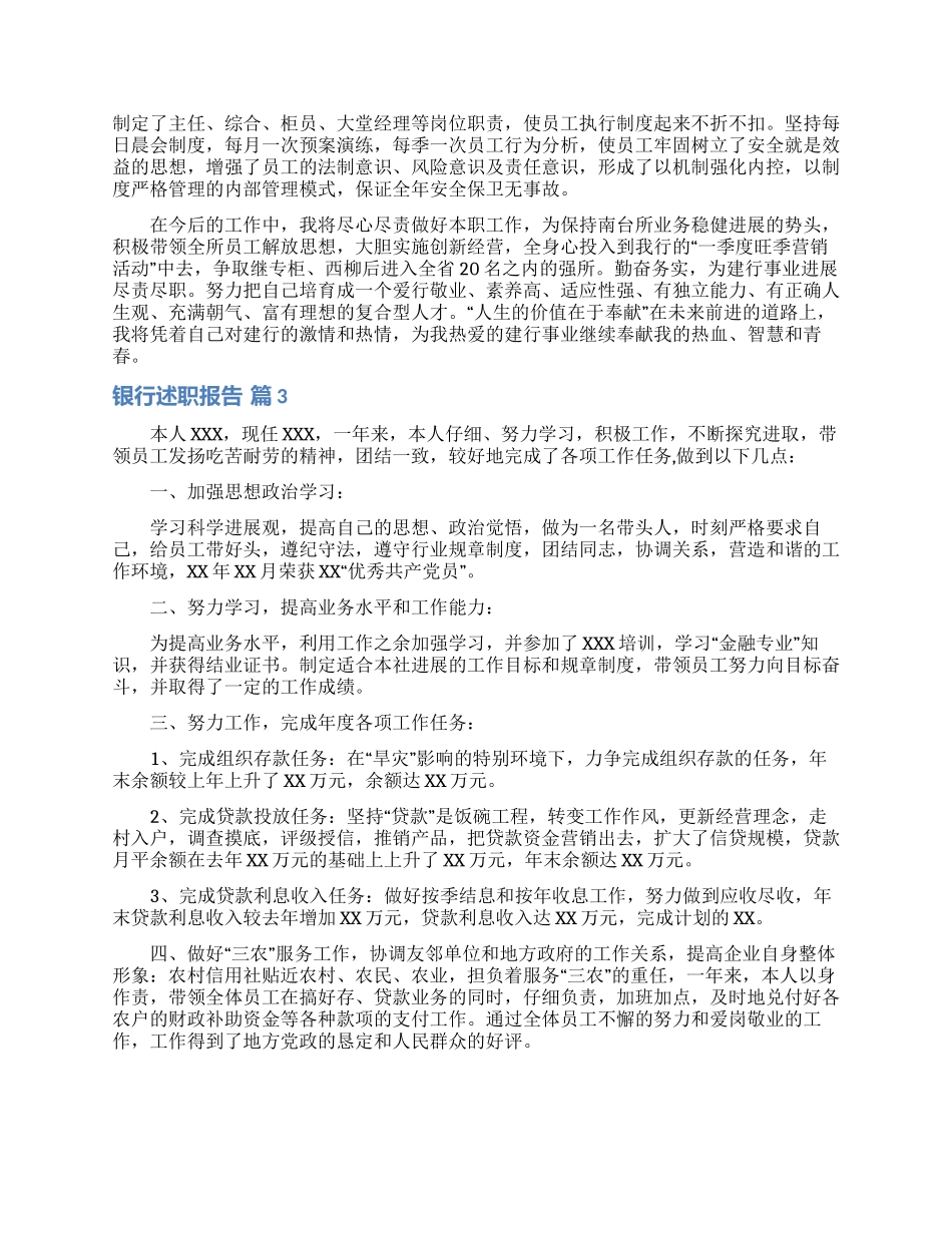 银行述职报告汇编十篇__第3页