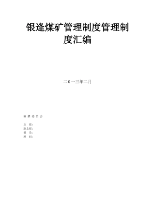 银逢煤矿管理制度管理制度汇编