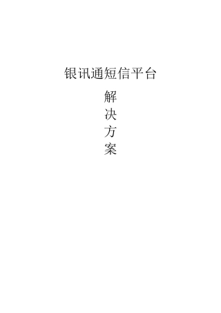 银讯通短信平台解决方案