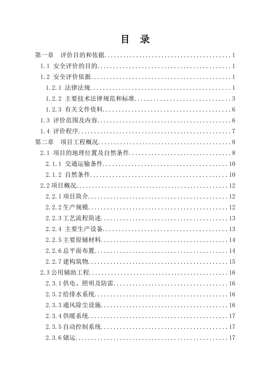 铸件厂安全现状评价报告_第2页