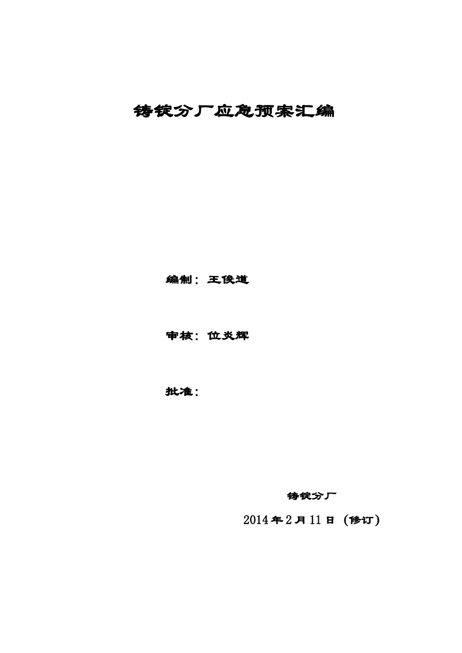 铸锭分厂应急预案汇编_第1页