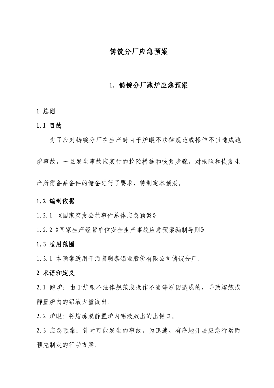 铸锭分厂应急预案汇编_第3页
