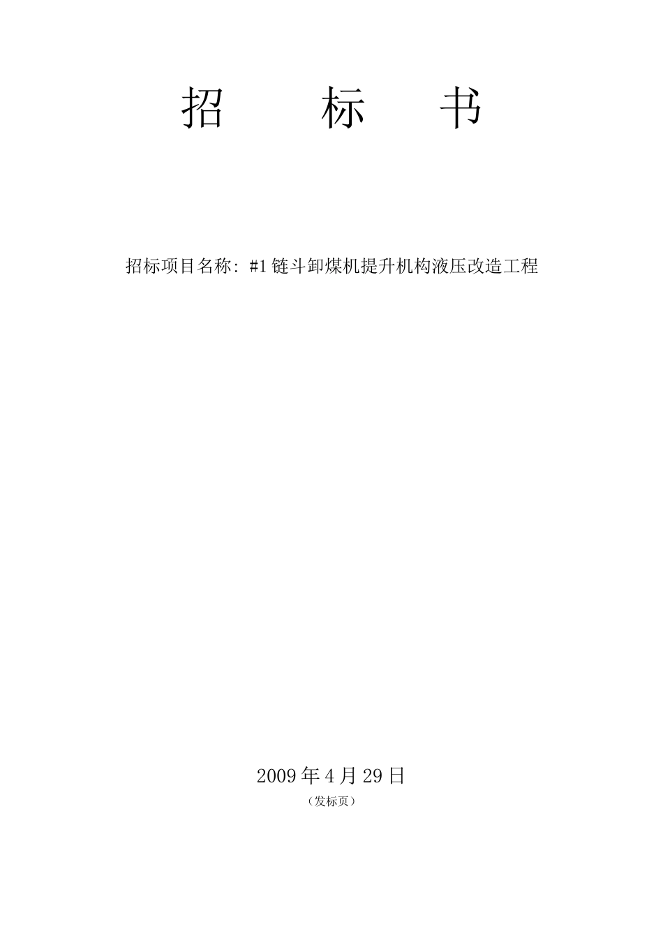 链斗卸煤机提升机构液压改造工程招标书_第3页
