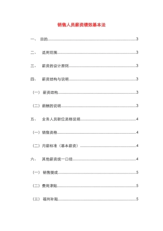 销售人员薪资基本法