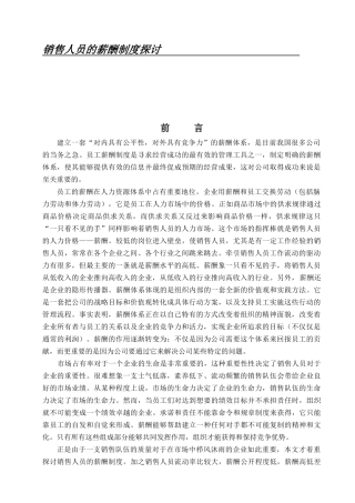 销售人员薪金制度实例探讨