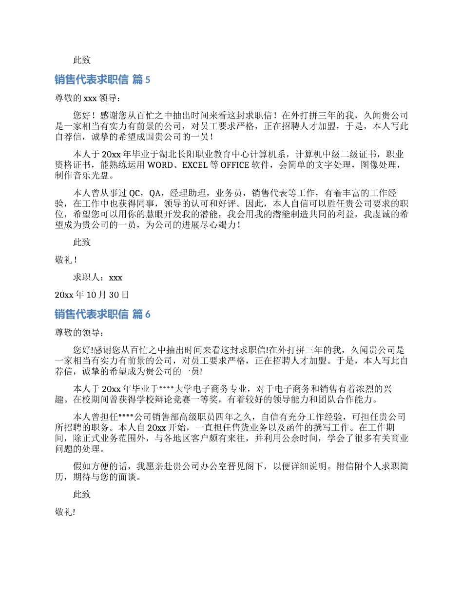 销售代表求职信汇总10篇_第3页