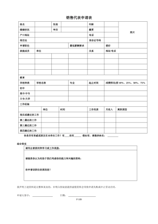 销售代表申请表