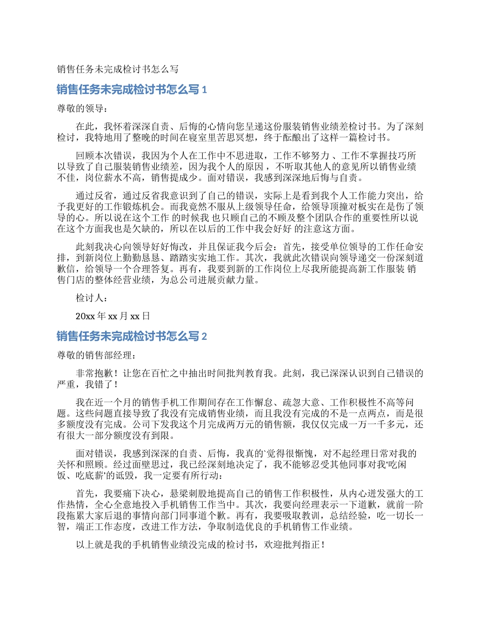 销售任务未完成检讨书怎么写_第1页