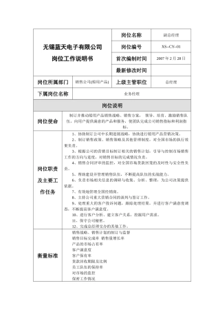 销售公司（船用产品）销售工作说明书