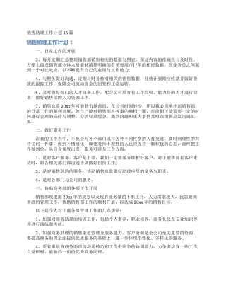 销售助理工作计划15篇