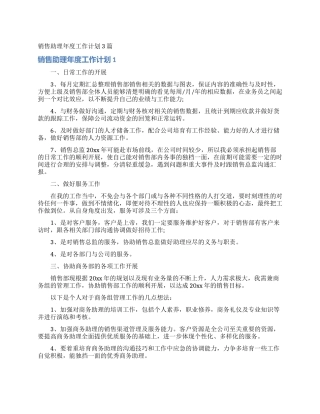 销售助理年度工作计划3篇