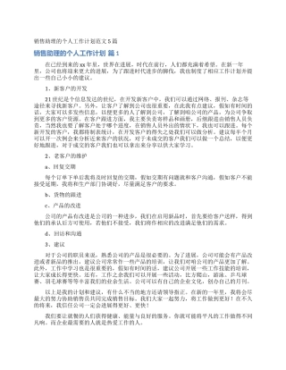 销售助理的个人工作计划范文5篇