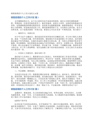 销售助理的个人工作计划范文6篇