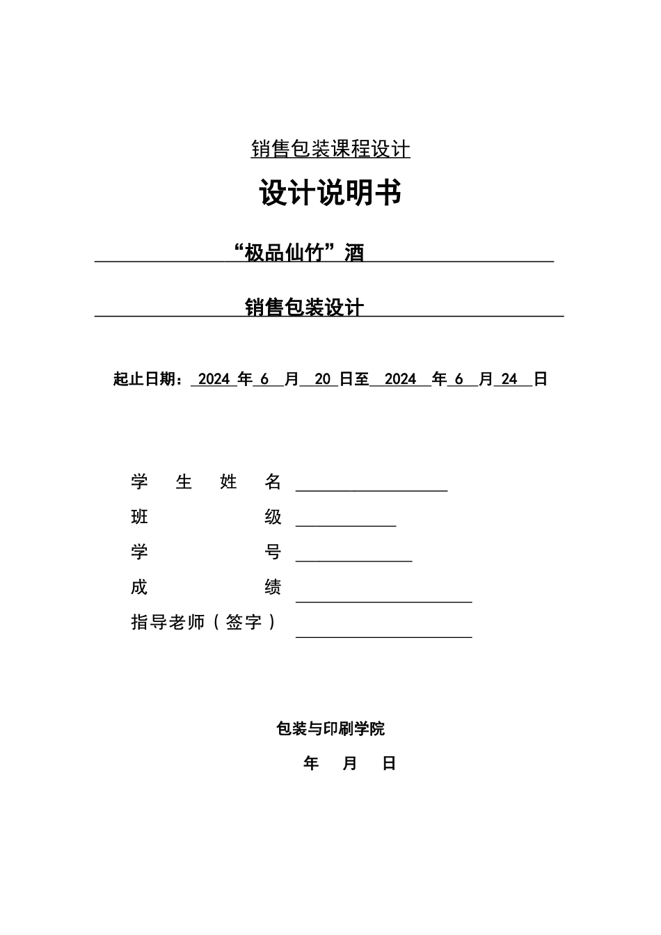 销售包装课程设计说明书_第1页
