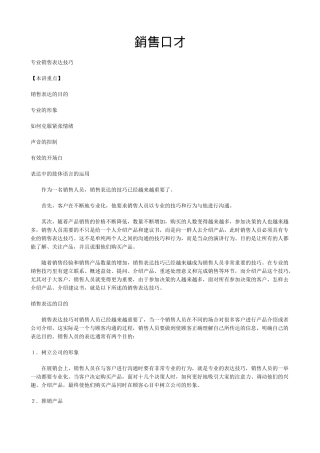 销售口才及专业销售表达技巧