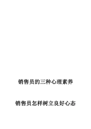 销售员如何树立良好心态