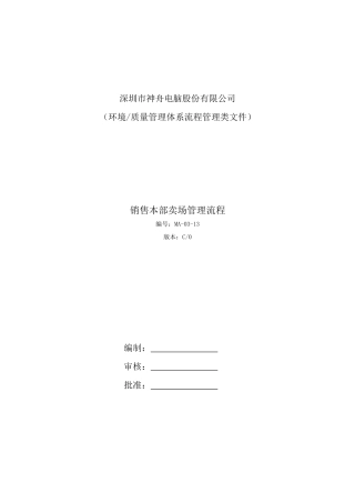销售本部卖场管理细则MA-03-13