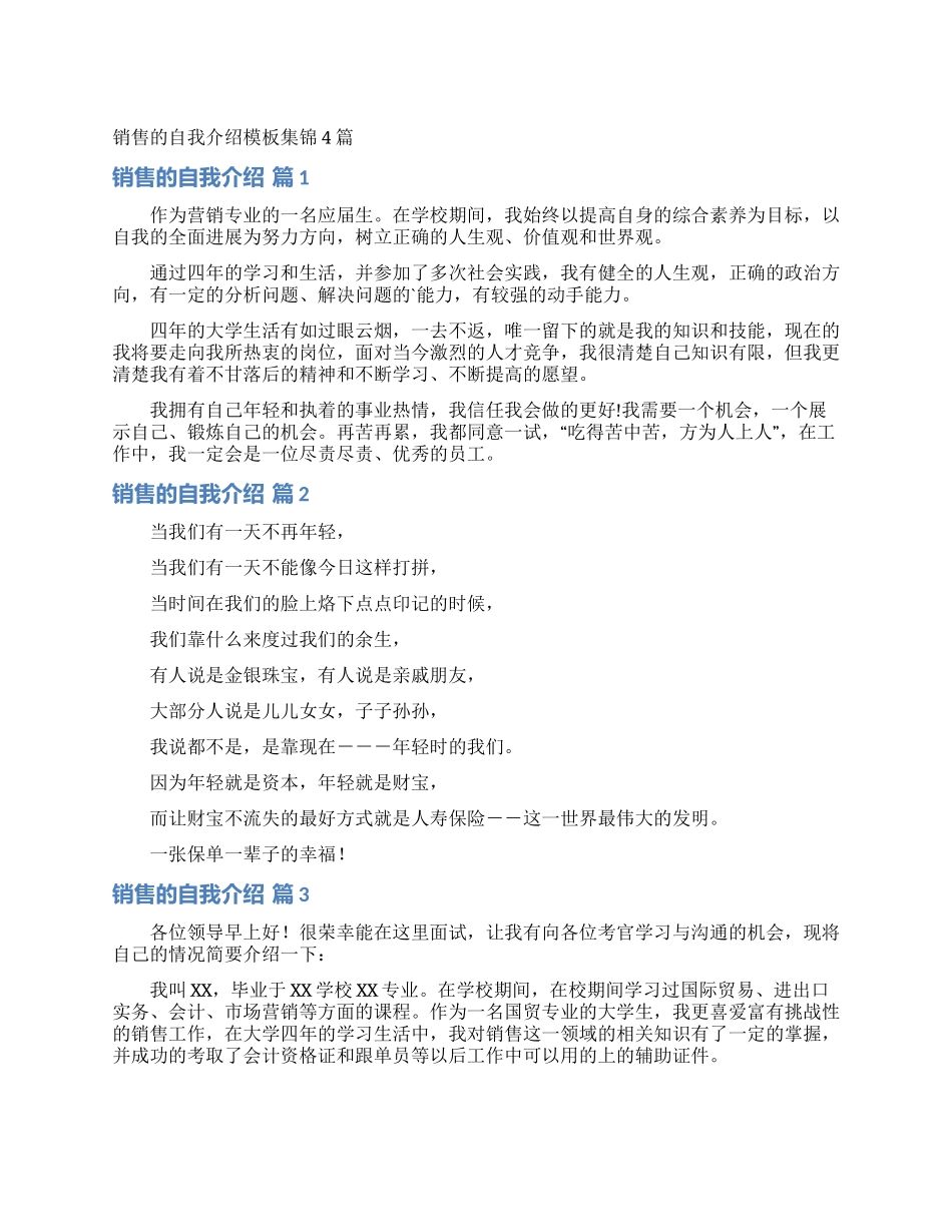 销售的自我介绍模板集锦4篇_第1页