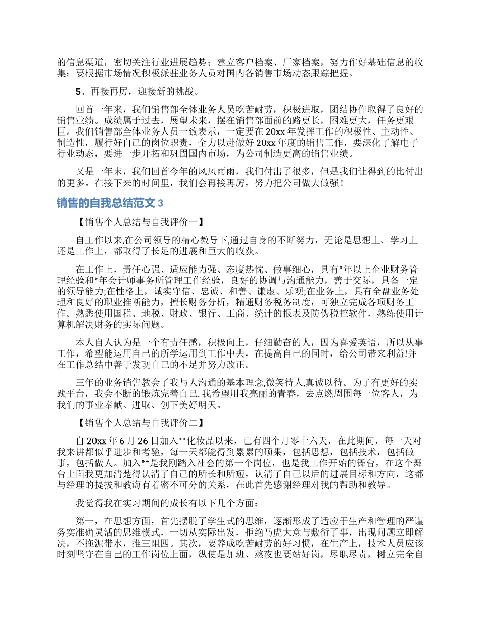 销售的自我总结范文_第3页