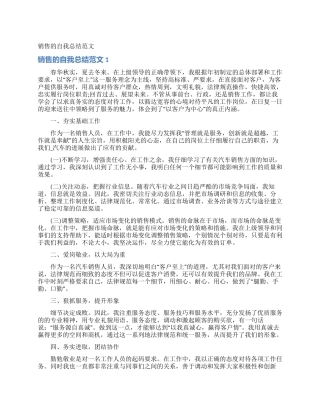 销售的自我总结范文