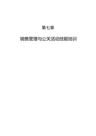 销售管理与公关活动技能培训（DOC 31页）