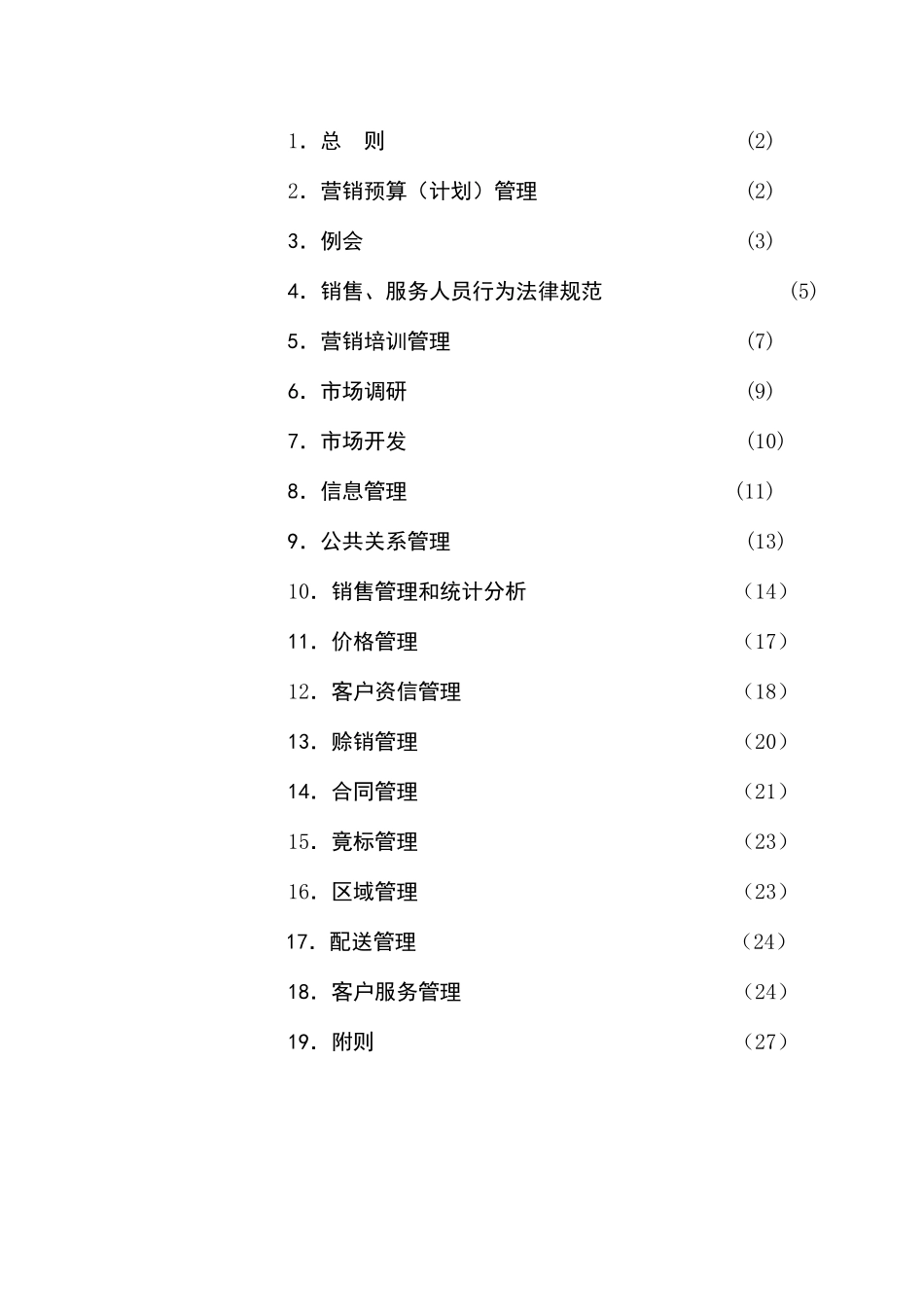 销售管理和统计分析_第1页