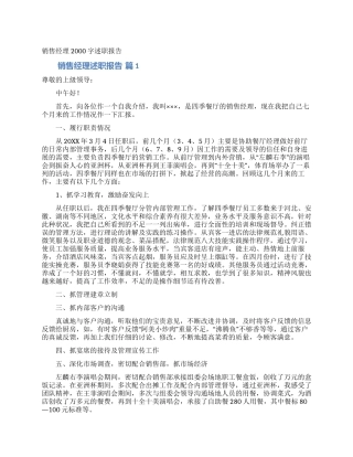 销售经理2000字述职报告