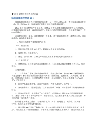 销售经理年终总结四篇